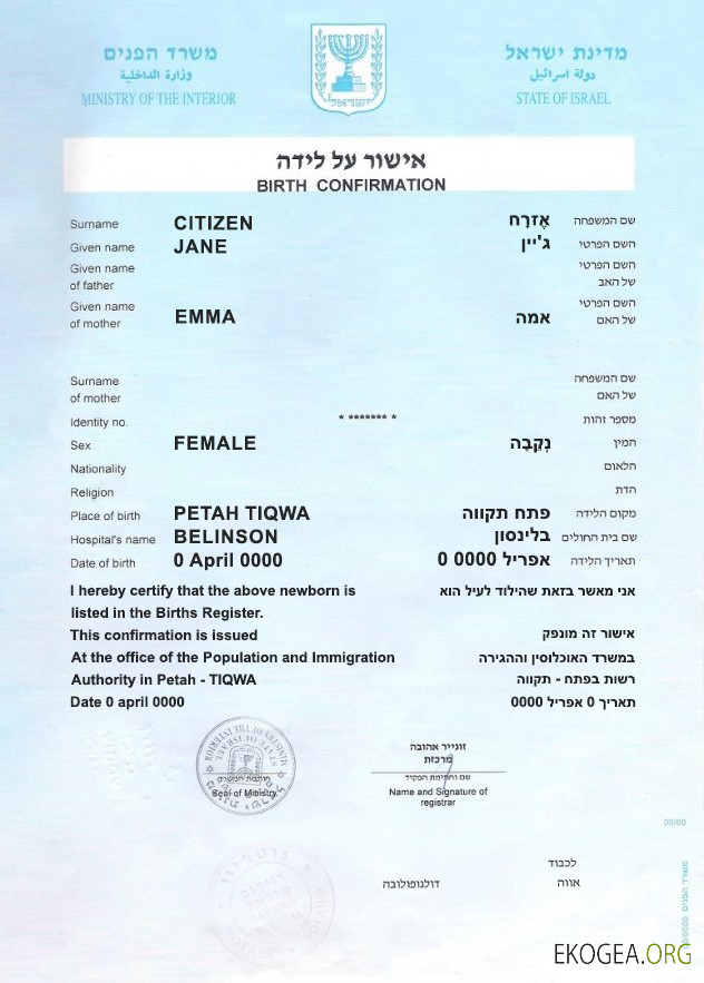Modèle de certificat de confirmation de naissance en Israël entièrement modifiable au format PSD